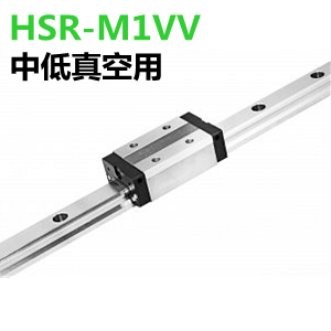 THK中低真空用HSR-M1VV直线导轨