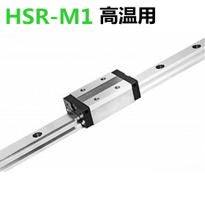 THK高温用HSR-M1直线导轨